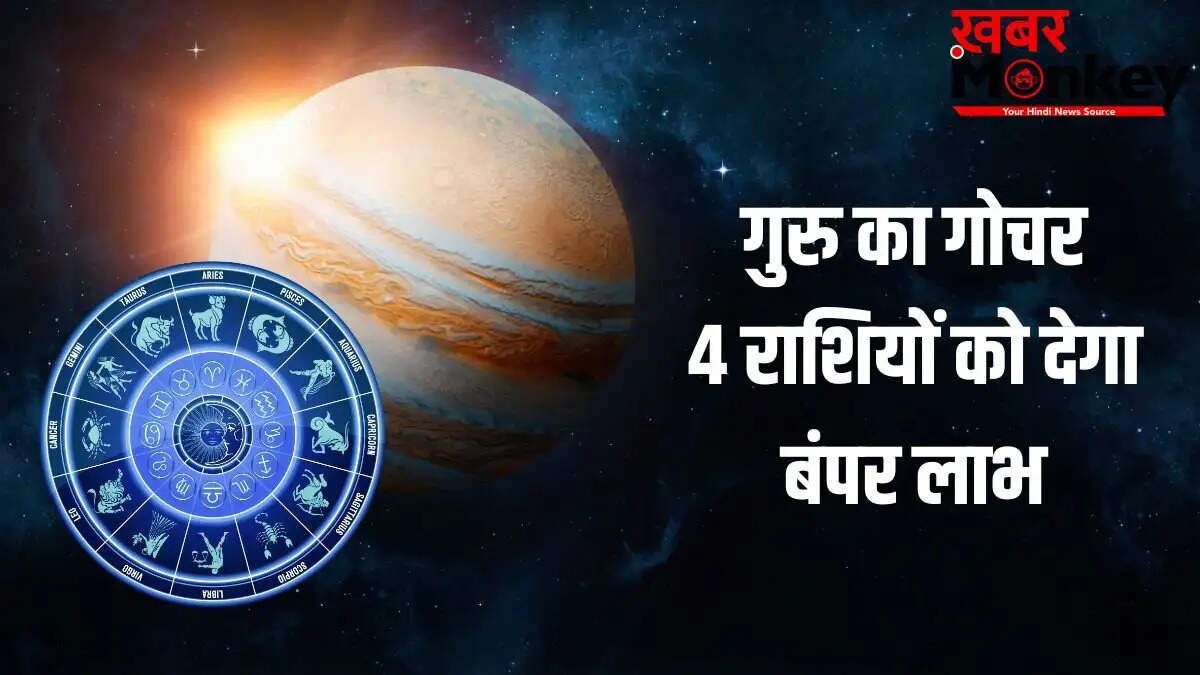 2026 में गुरु का गोचर: चार राशियों के लिए भाग्य में आएगा बदलाव