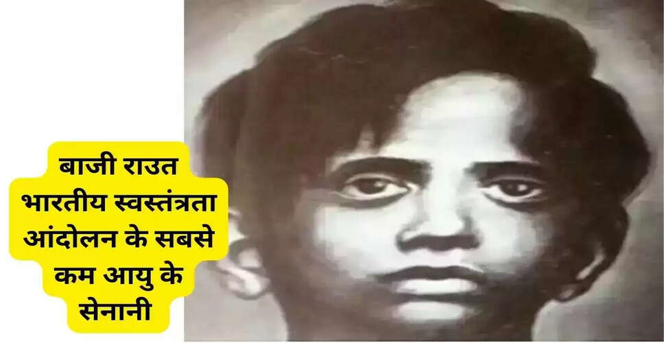 बाजी राउत: भारत के सबसे कम उम्र के स्वतंत्रता सेनानी का बलिदान