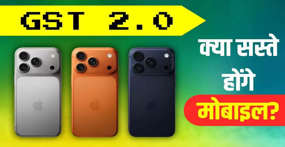 GST 2.0: इलेक्ट्रॉनिक सामान पर टैक्स में कमी, स्मार्टफोन की कीमतें स्थिर