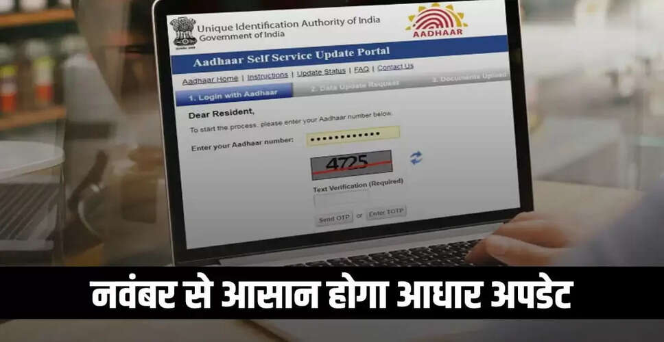 आधार कार्ड अपडेट अब घर बैठे, UIDAI ने दी नई सुविधा
