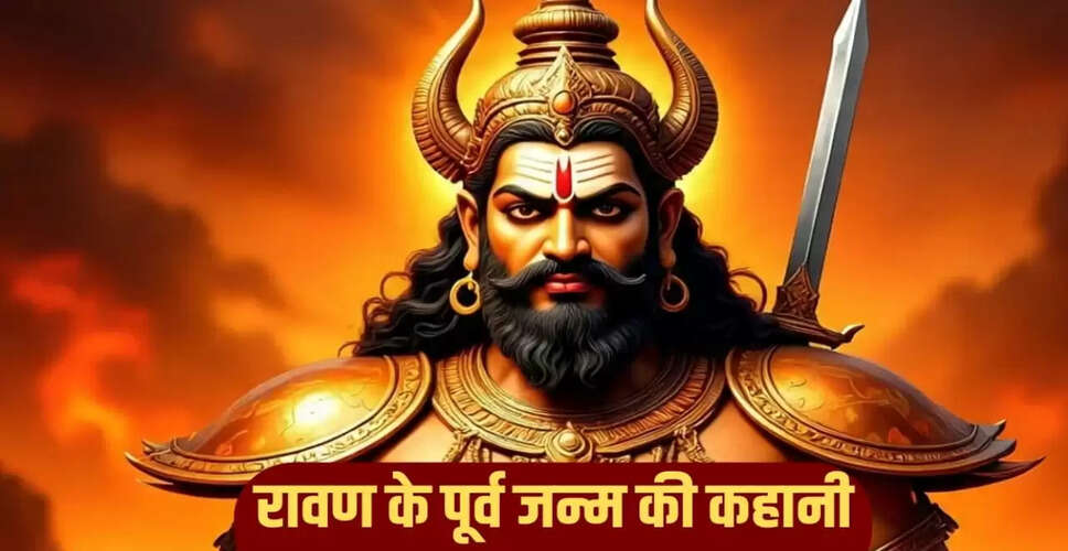 रावण के पूर्व जन्म की रहस्यमयी कथा: कैसे मिला असुर योनि?