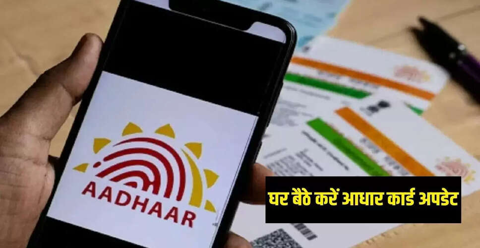 आधार कार्ड अपडेट प्रक्रिया में बदलाव: ऑनलाइन नाम, पता और मोबाइल नंबर अपडेट करें