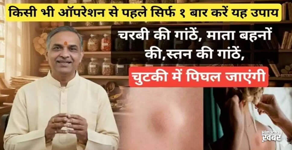 आयुर्वेदिक उपाय: पाथरी से पिघलाएं शरीर की गांठें