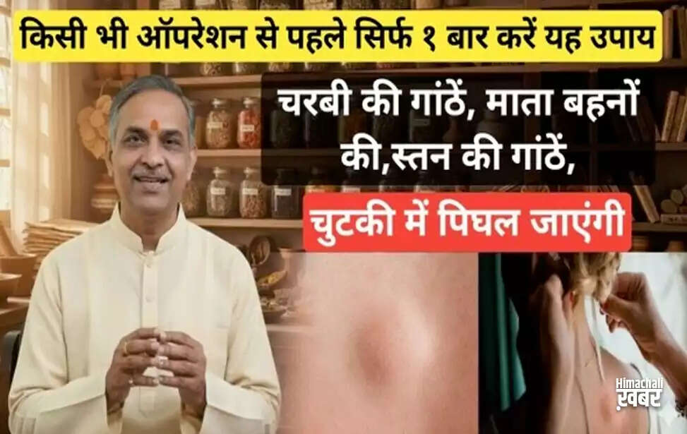 आयुर्वेदिक उपाय: पाथरी से पिघलाएं शरीर की गांठें