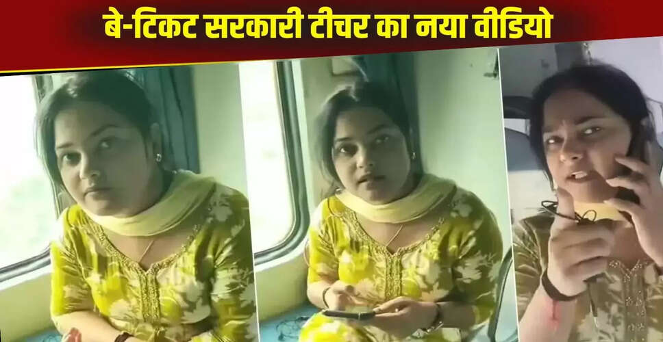 बिहार की टीचर और TTE के बीच विवाद का नया वीडियो वायरल