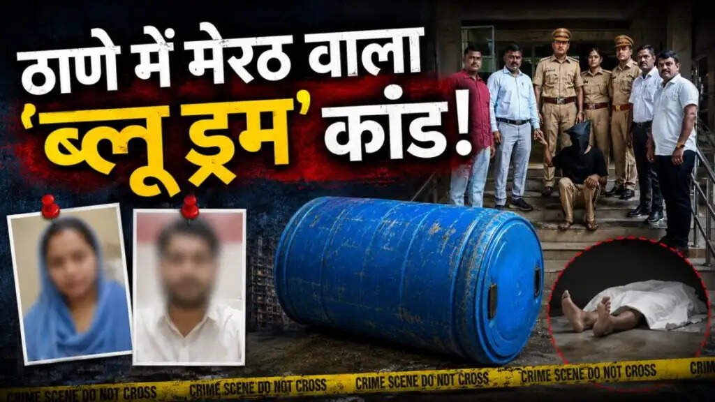 ठाणे में प्रेमी की हत्या: महिला ने पति और भाई के साथ मिलकर किया अपराध