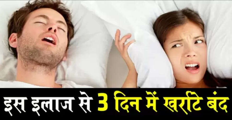 खर्राटों की समस्या: कारण और समाधान