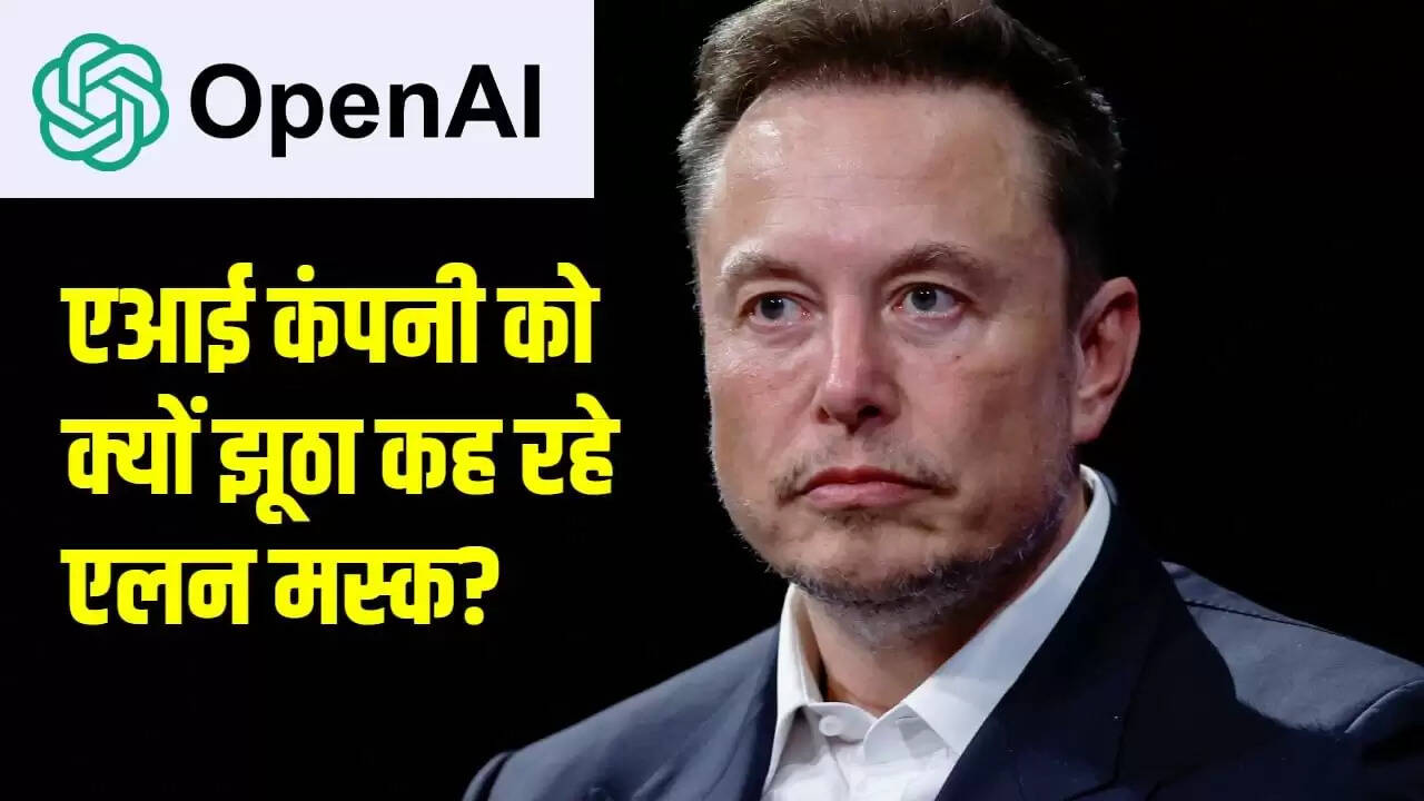 एलन मस्क ने OpenAI पर गंभीर आरोप लगाए, कहा- यह झूठ पर आधारित है