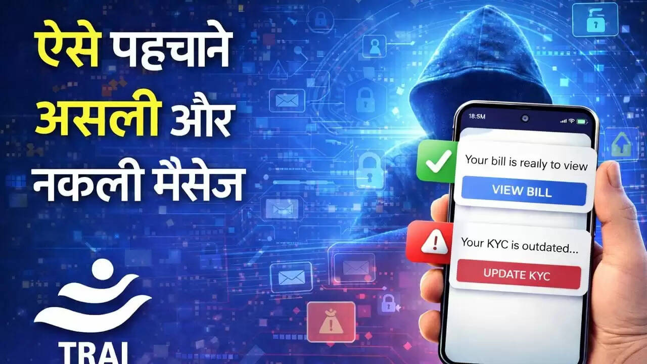 TRAI की सलाह: असली और नकली मैसेज की पहचान कैसे करें?