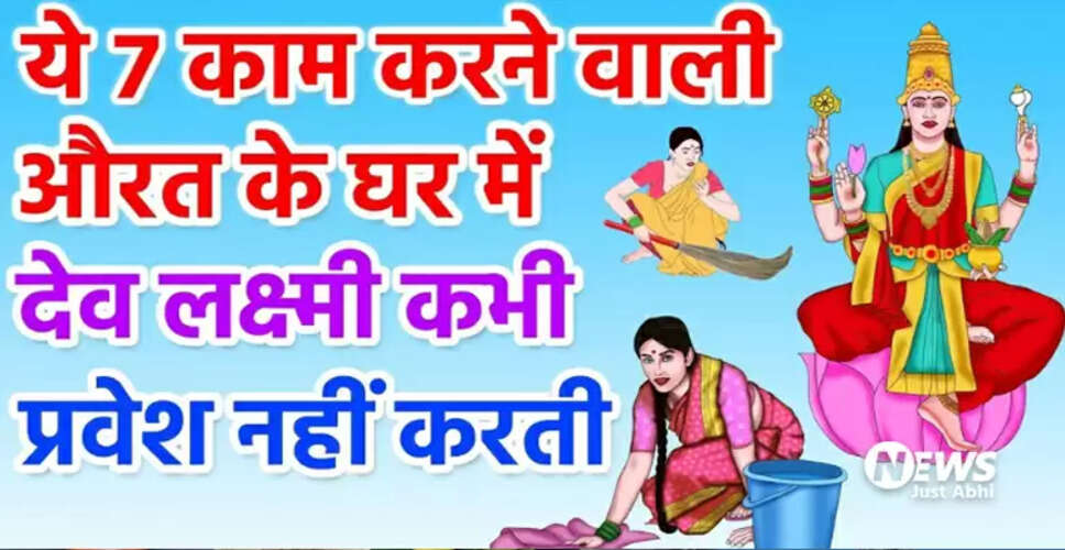गृहिणियों के लिए 7 कार्य जो लक्ष्मी को नाराज कर सकते हैं