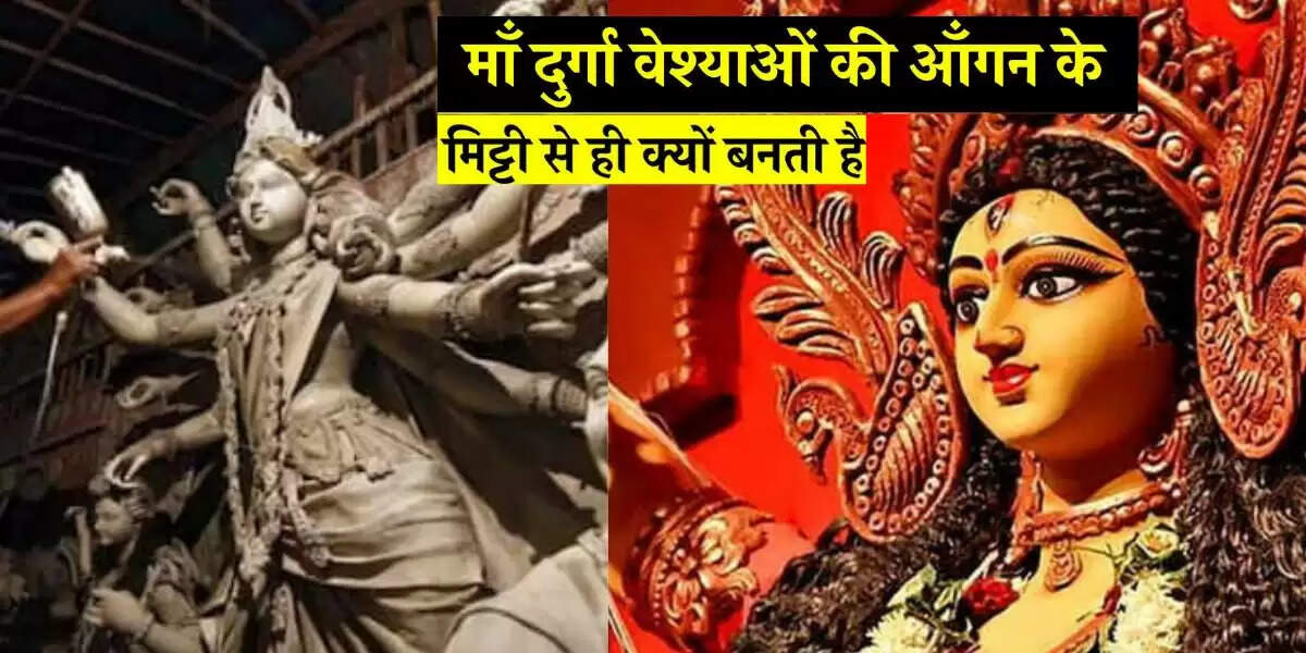 मां दुर्गा की मूर्तियों में वेश्यालय की मिट्टी का अद्भुत महत्व