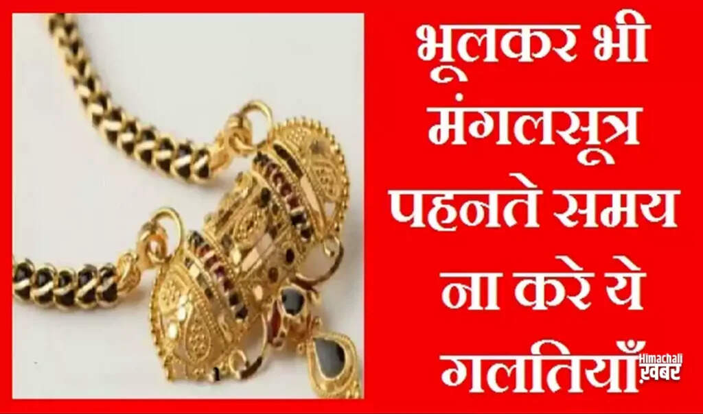 मंगलसूत्र से जुड़े अनजाने रहस्य और सावधानियाँ