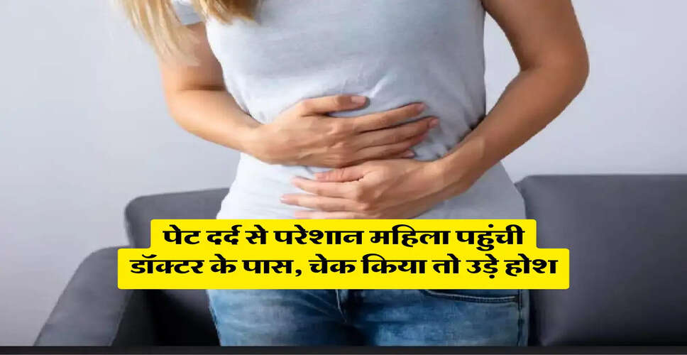 महिला को गर्भावस्था का नहीं था पता, पेट दर्द के चलते अस्पताल पहुंची