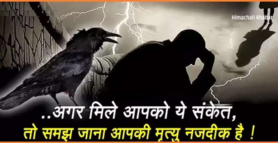 मृत्यु के संकेत: जानिए कैसे पहचानें मौत का समय
