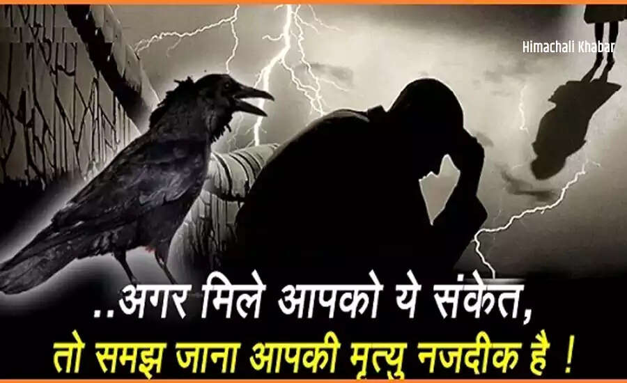 मृत्यु के संकेत: जानिए कैसे पहचानें मौत का समय