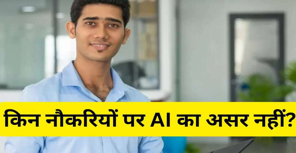 AI के प्रभाव से सुरक्षित 5 करियर विकल्प