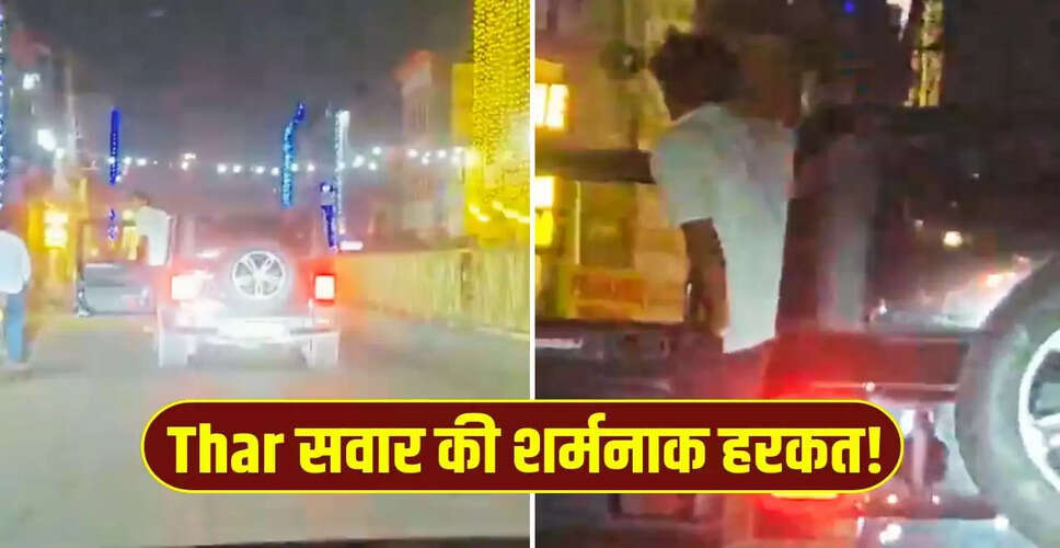 गुरुग्राम में थार सवार युवक की शर्मनाक हरकत का वीडियो वायरल