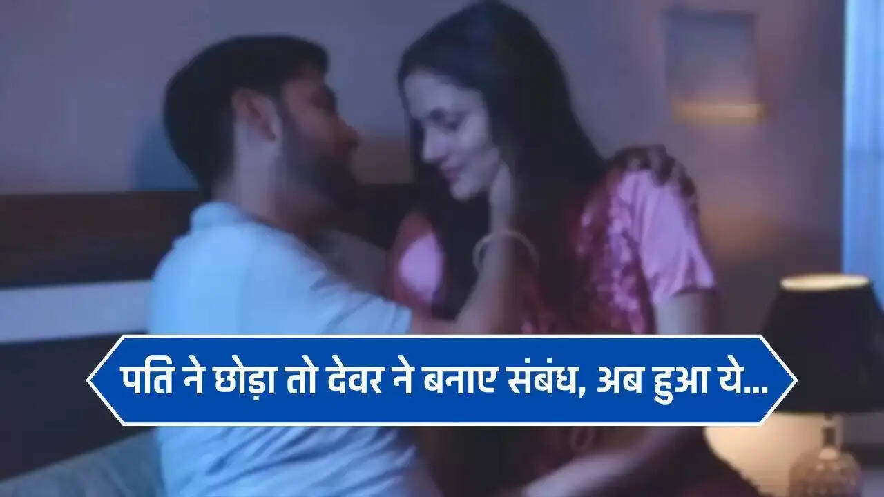 यूपी में देवर के साथ विवाद: पति ने छोड़ा, देवर ने बनाए संबंध