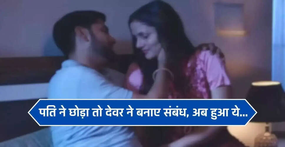 यूपी में देवर के साथ विवाद: पति ने छोड़ा, देवर ने बनाए संबंध