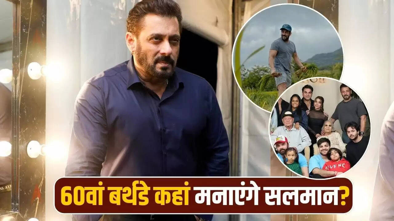 सलमान खान का 60वां जन्मदिन: प्राइवेट पार्टी की तैयारी शुरू