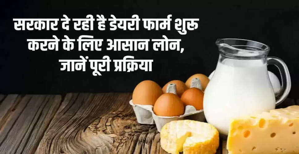 डेयरी फार्म बिजनेस लोन: ग्रामीण युवाओं के लिए सुनहरा अवसर