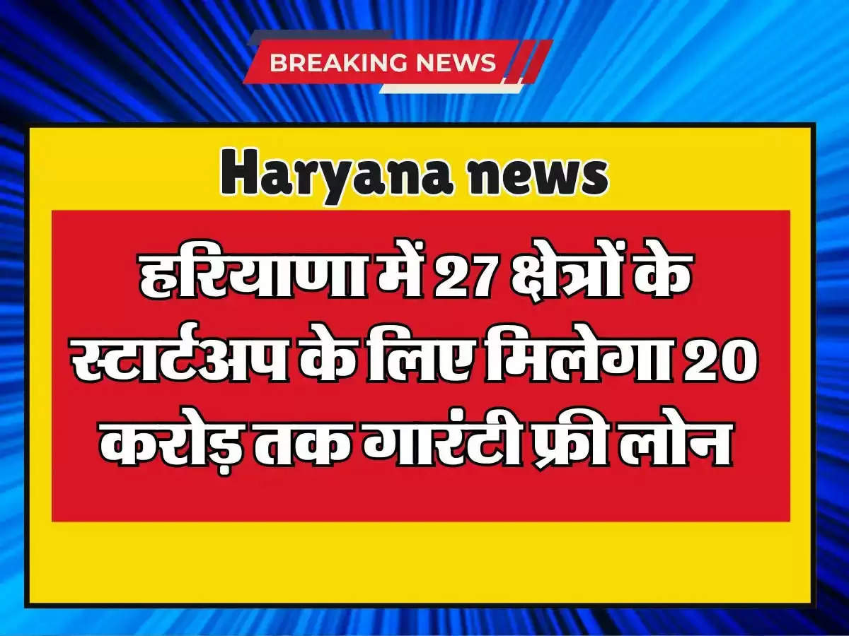 हरियाणा सरकार की नई योजना: स्टार्टअप और MSME के लिए लोन में वृद्धि