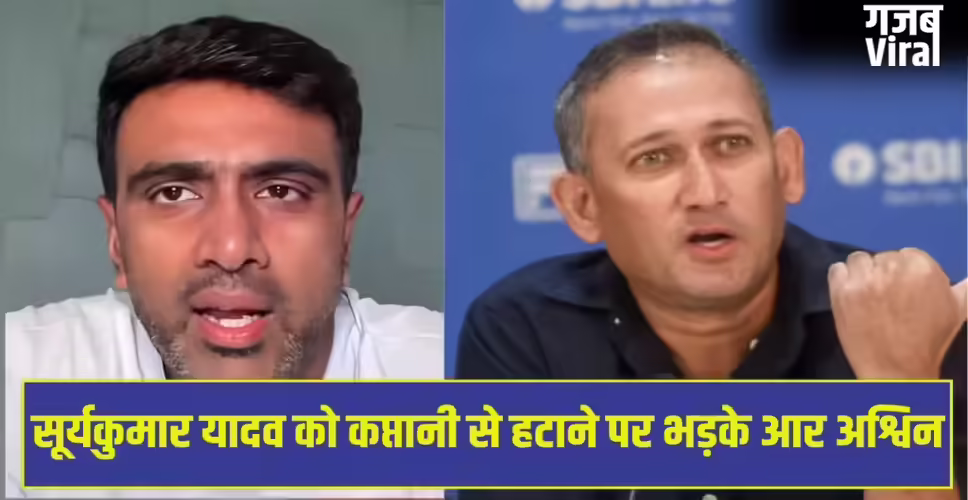सूर्यकुमार यादव की कप्तानी खत्म, श्रेयस अय्यर बने नए कप्तान पर अश्विन की नाराजगी