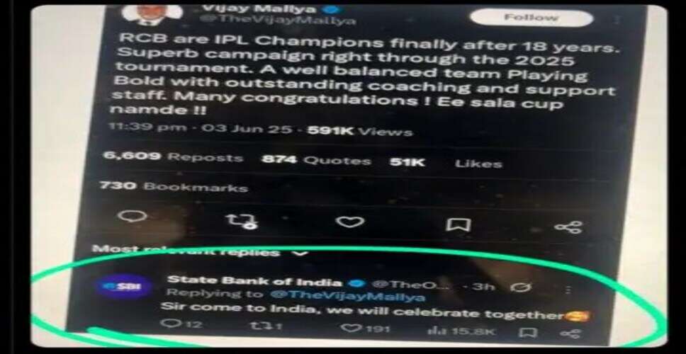 RCB की ऐतिहासिक जीत पर विजय माल्या का ट्वीट, SBI ने दिया मजेदार जवाब