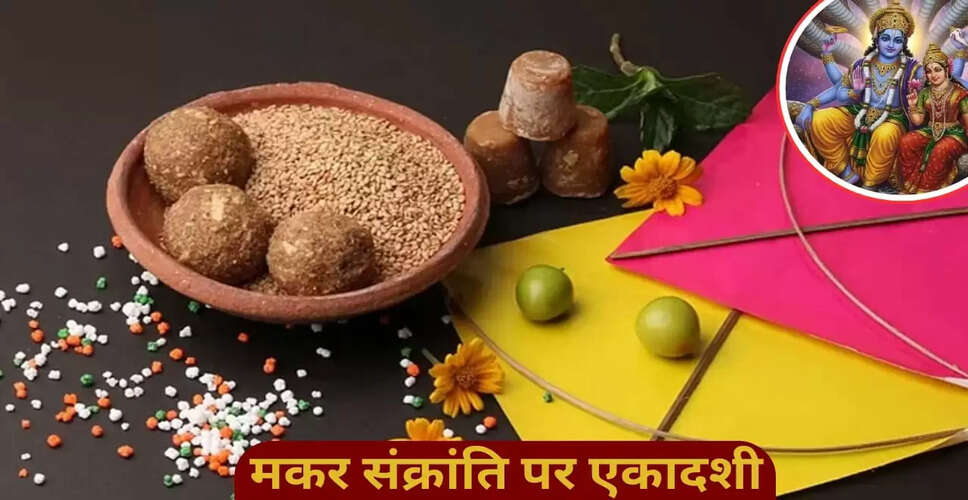 2026 में मकर संक्रांति और षटतिला एकादशी का विशेष संयोग