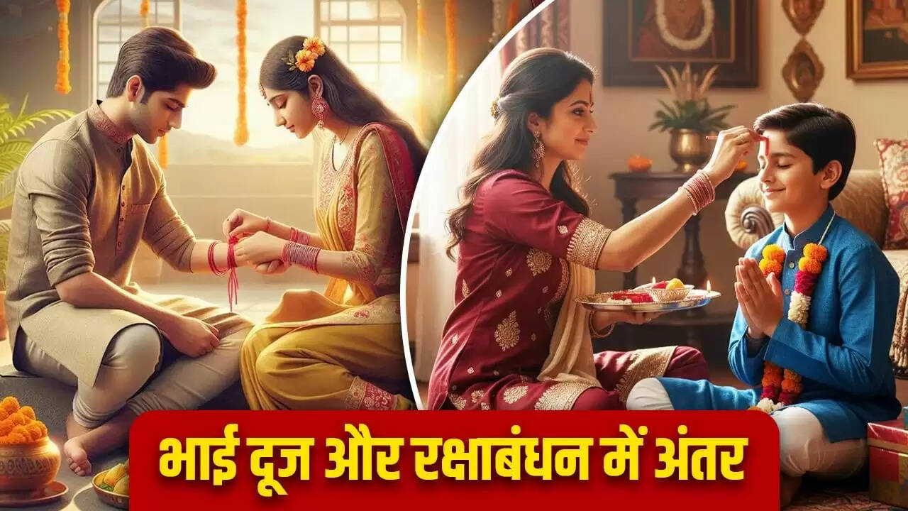 भाई दूज और रक्षाबंधन: जानें दोनों त्योहारों में क्या है अंतर