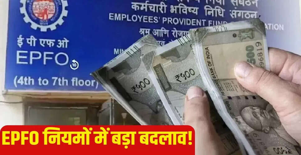 EPF निकासी नियमों में बदलाव: जानें नए प्रावधान और प्रभाव