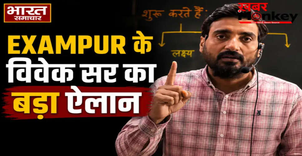 Exampur के विवेक सर ने लखनऊ में महाआंदोलन का किया ऐलान