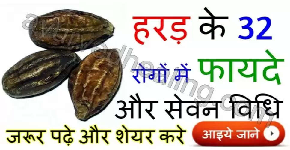 हरड़: स्वास्थ्य के लिए 32 अद्भुत लाभ