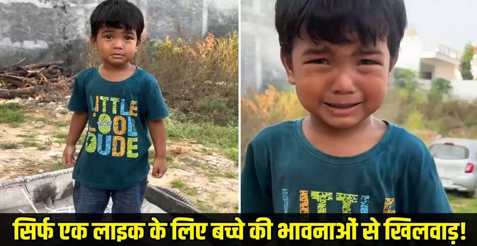 पिता के मजाक ने मासूम बच्चे का दिल तोड़ा, भावुक वीडियो हुआ वायरल