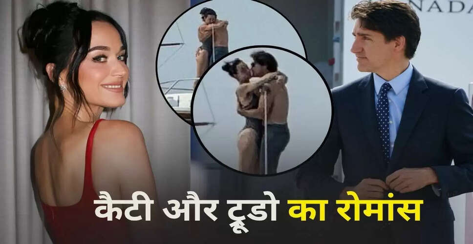 कैटी पेरी और जस्टिन ट्रूडो के रोमांस की तस्वीरें हुईं वायरल