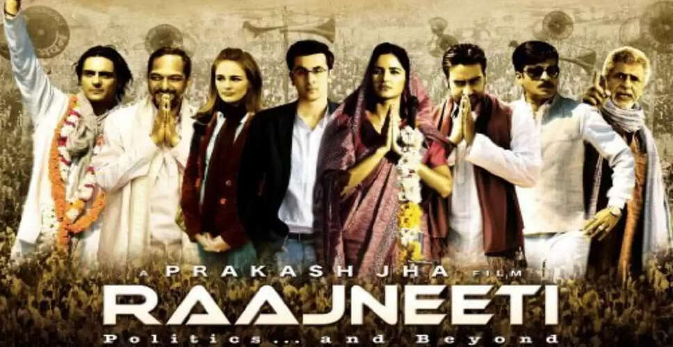 15 साल बाद 'Raajneeti': भारतीय राजनीति का एक शक्तिशाली चित्रण