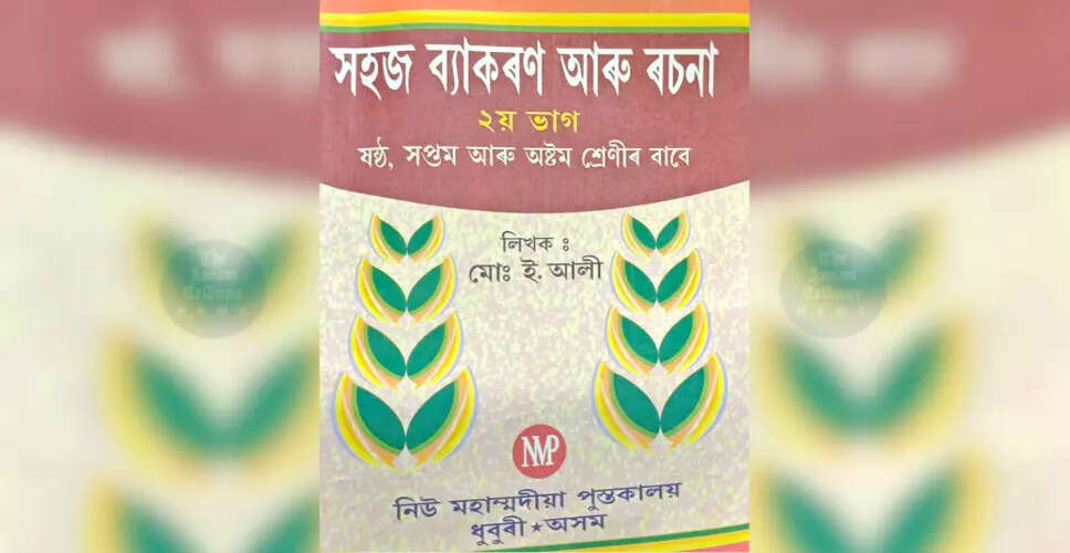 धुबरी में बihu पर विवादित पुस्तक के खिलाफ कार्रवाई की मांग