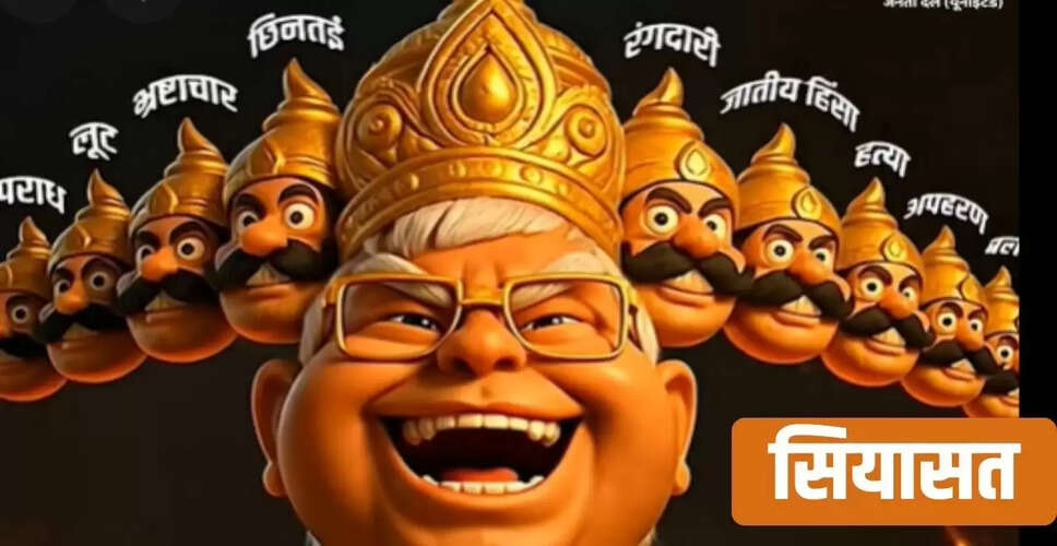 बिहार में विजयादशमी पर सियासी हलचल: जदयू और बीजेपी का रावण दहन