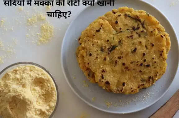 सर्दियों में मक्के की रोटी के स्वास्थ्य लाभ