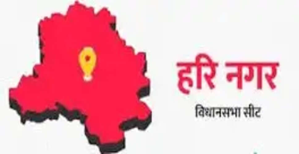 दिल्ली विधानसभा चुनाव 2025: हरि नगर सीट पर 2013 से 'आप' का कब्जा, क्या भाजपा रोक पाएगी जीत का रथ!