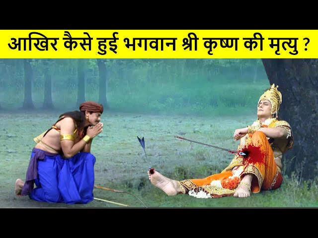 भगवान श्री कृष्ण की मृत्यु का रहस्य: जानें कैसे हुआ उनका अंत