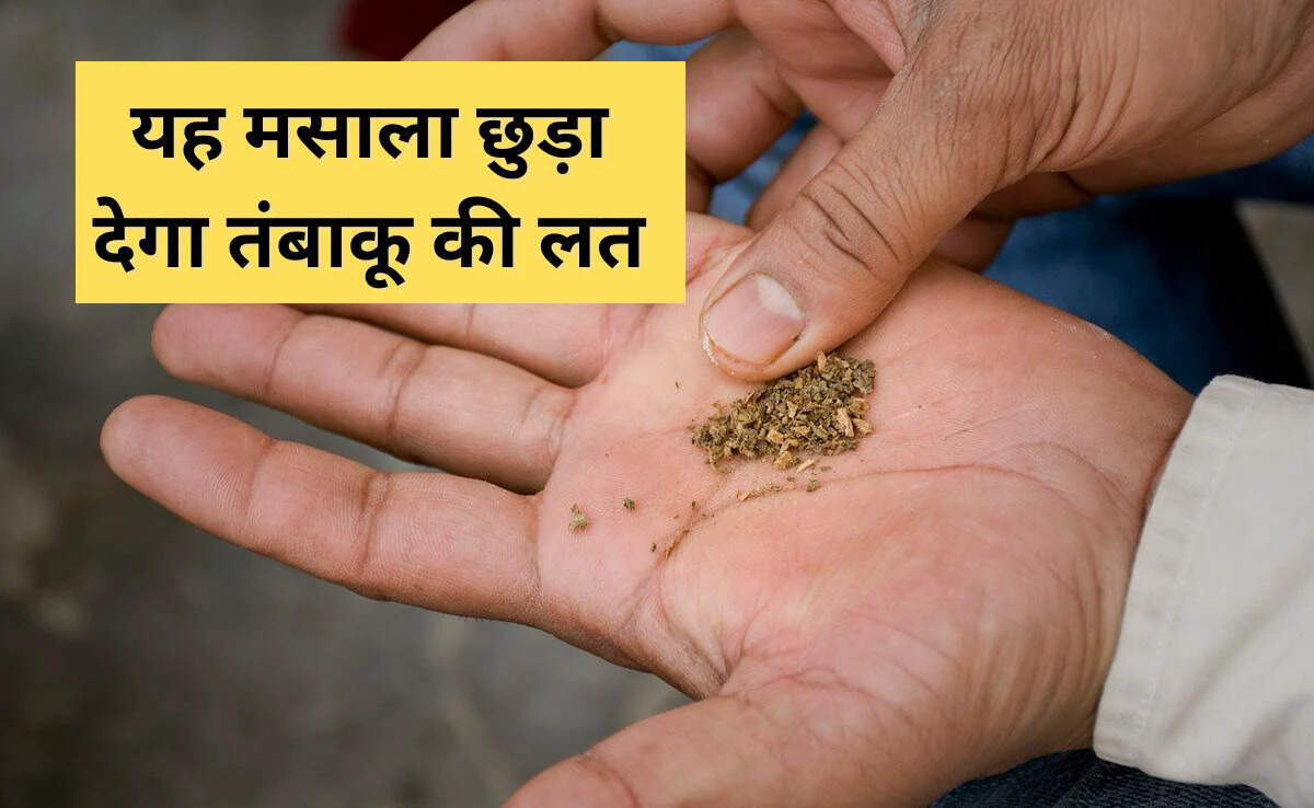 तंबाकू की लत से छुटकारा पाने के लिए घरेलू उपाय