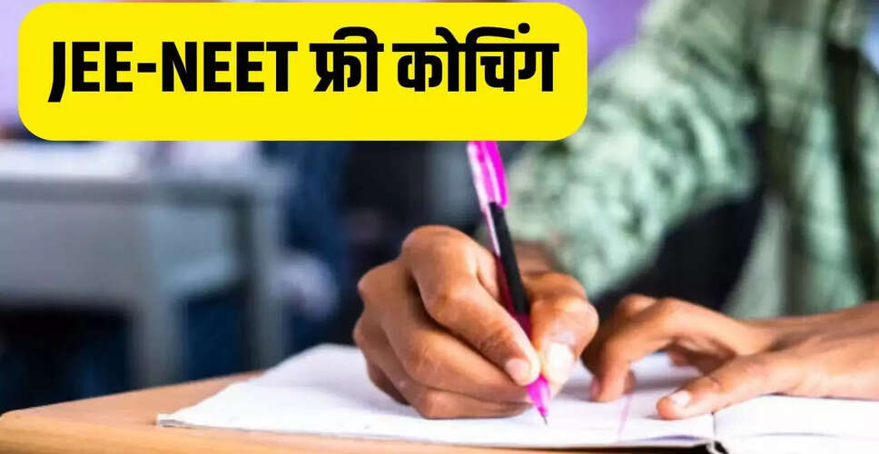 जेईई-नीट की फ्री कोचिंग: 24 हजार रुपये की स्कॉलरशिप के साथ