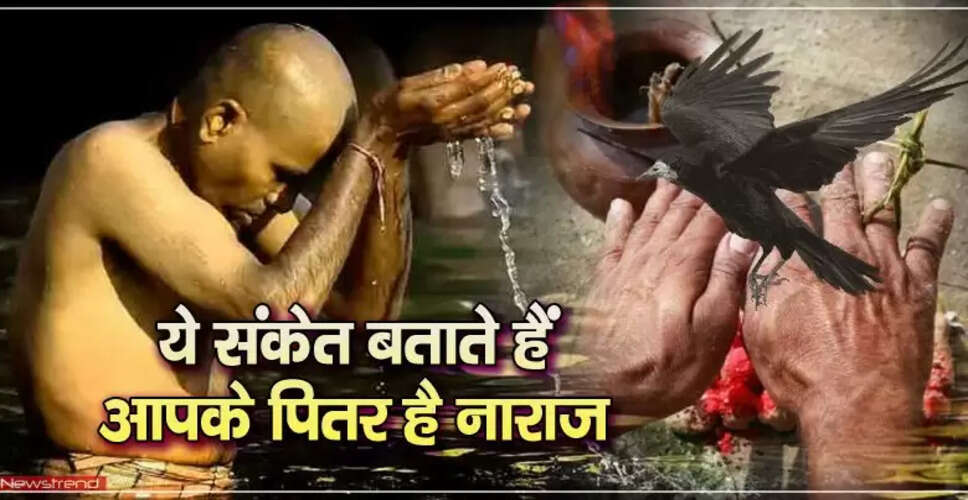 क्या आपके पितर आपसे नाराज हैं? जानें संकेत