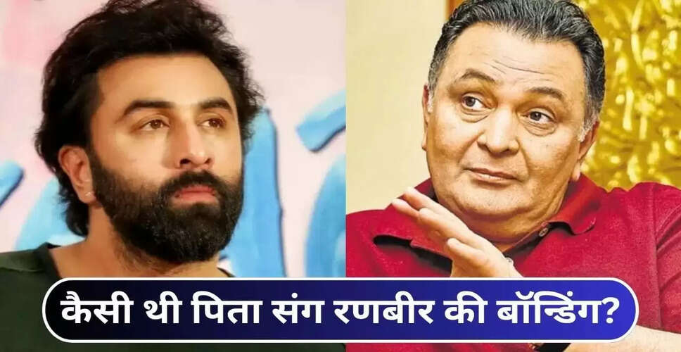 रणबीर कपूर का पिता ऋषि कपूर के निधन पर भावुक प्रतिक्रिया
