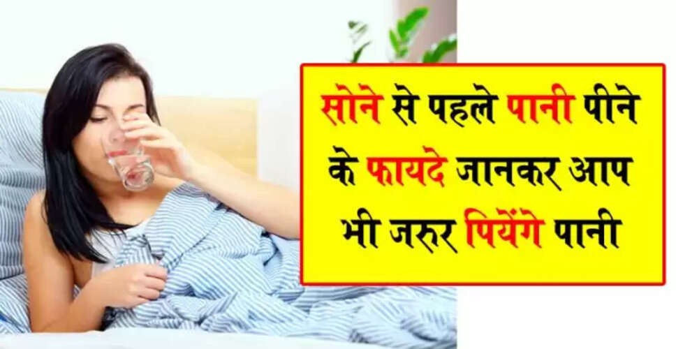 रात को सोने से पहले पानी पीने के अद्भुत लाभ