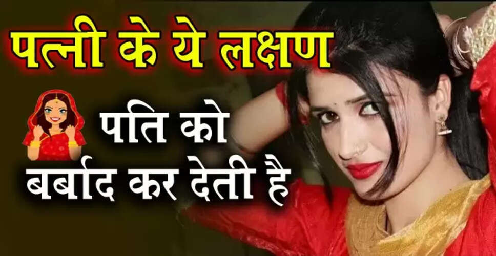 पत्नी की गलतियों से पति की जिंदगी पर पड़ने वाले प्रभाव