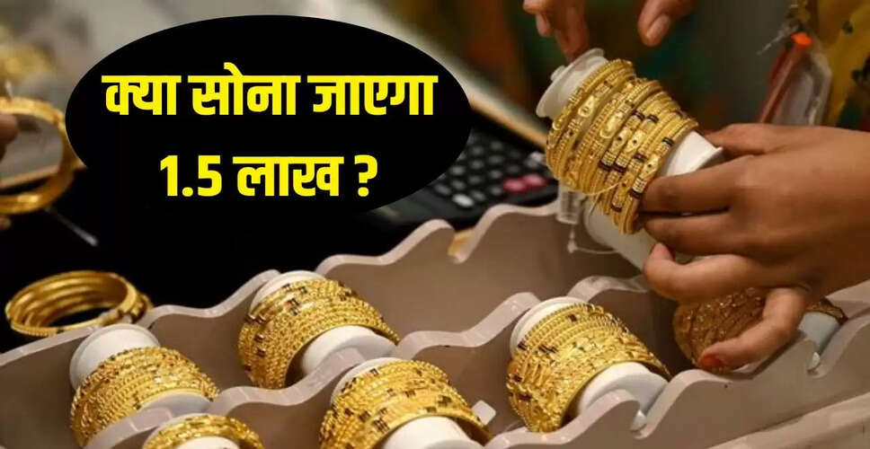 क्या धनतेरस पर सोने की कीमतें 1.5 लाख रुपए को छू सकती हैं?