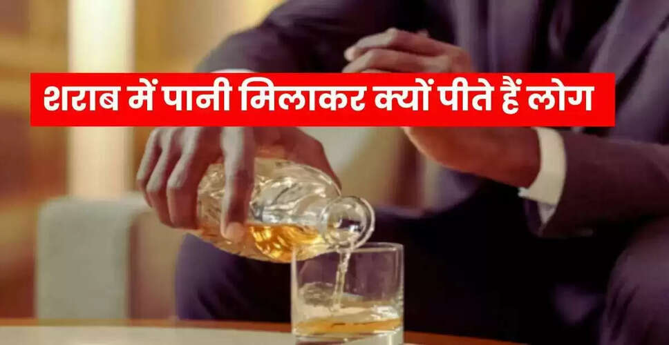 व्हिस्की में पानी मिलाने के पीछे की वजहें और भारतीय आदतें