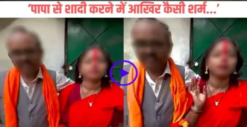 बेटी ने पिता से की शादी, सोशल मीडिया पर मच गया हंगामा